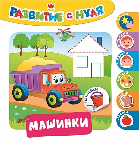 Развивающее пособие - Развитие с нуля. Машинки (Росмэн, 30211ros)